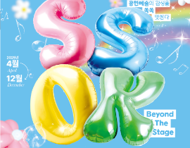 국립극장 무대예술지원센터 <2025 쏙쏙들이 페스티벌> 개최