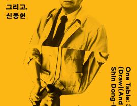 만화가 신동헌 컬렉션 《원 테이블: 3. 그리고, 신동헌》 