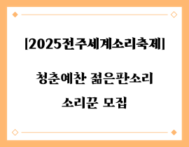 2025 전주세계소리축제 청춘예찬 젊은판소리 소리꾼 모집