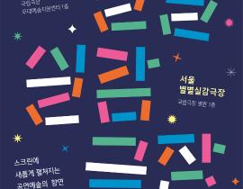국립극장 무대예술지원센터 파주 별별실감극장 개관