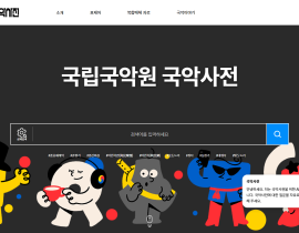 토론과 합의를 통해 만듭니다 - 국립국악원 국악사전