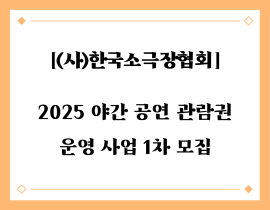 2025년 야간 공연 관람권 운영 사업1차 공고