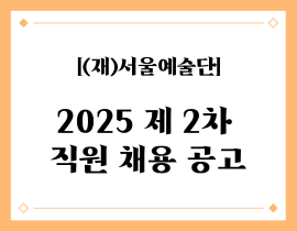 서울예술단 2025년 제2차 직원 채용 공고