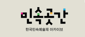 민속곳간