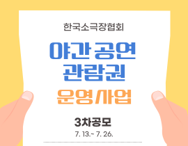 [한국소극장협회] 2026년 야간 공연 관람권 운영 사업 -3차 공모-