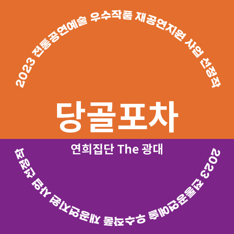 당골포차_웹_480.jpg
