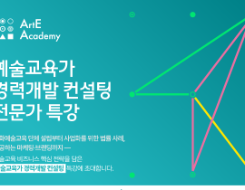 아르떼 아카데미 <예술교육가 경력개발 컨설팅> 전문가 특강
