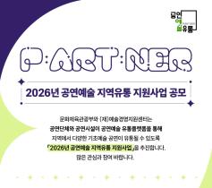[예술경영지원센터] 2026년 공연예술 지역유통 지원사업 공모