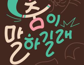 [서울문화재단] 마스터피스 토크 X 서울무용센터 <춤이 말하길래> 참여자 모집