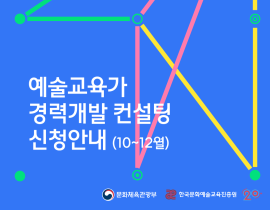 아르떼 아카데미 <예술교육가 경력개발 컨설팅> 신청자 모집