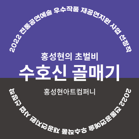 수호신골매기_웹배너_480x480.jpg