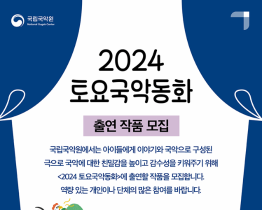 2024 토요국악동화 출연 작품 모집