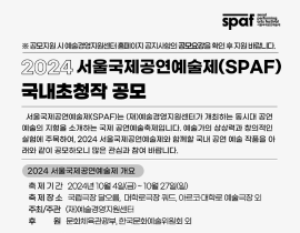2024 서울국제공연예술제 국내 초청 작품 공모