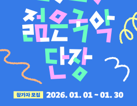 서울남산국악당 청년예술가 창작지원 사업 <2026 젊은국악 단장> 모집 공고
