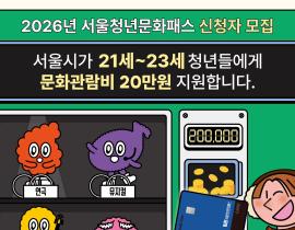 2026년 서울청년문화패스 신청자 모집