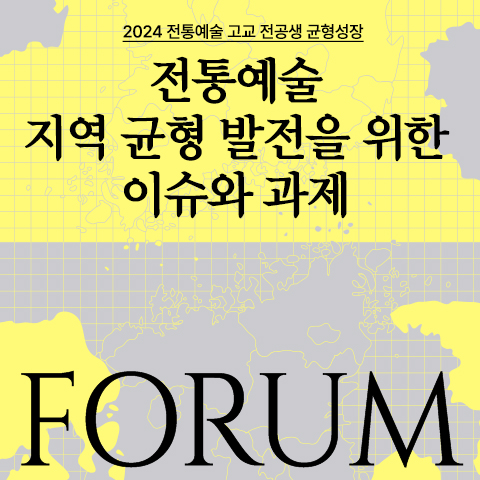 배너_전통예술 지역 균형 발전을 위한 이슈와 과제 포럼.jpg