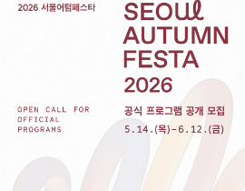 [서울문화재단] 2026 서울어텀페스타 공식 프로그램 공개모집 (~ 6. 12.)