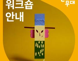[서울문화예술교육센터 강북] 2026< 상설프로젝트 일상의 무대 > 6전통공예 워크숍