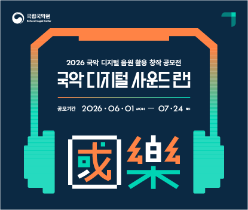 [국립국악원]2026국악디지털사운드랩
