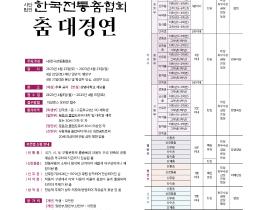 제1회 한국전통춤협회 춤 대경연