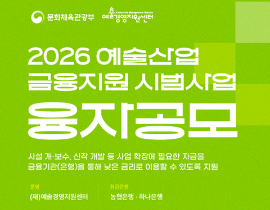 [예술경영지원센터]2026 예술산업 금융지원 시범사업(융자) 2차 공모(~5.29.)