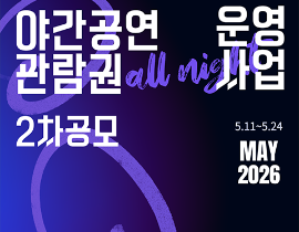 [한국소극장협회] 2026년  야간 공연 관람권 운영 사업 2차 공모 (~5.24.)