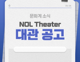 [NOL씨어터] NOL씨어터 베뉴 통합 대관공고