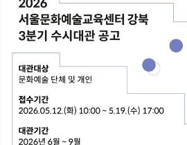 [서울문화예술교육센터]2026 서울문화예술교육센터 강북 3분기 수시대관 공고