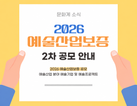 [예술경영지원센터] 2026 예술산업보증 공모 2차( ~ 5. 11.) 