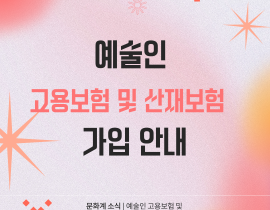 [문화체육관광부] 예술인 고용보험 및 산재보험 가입 안내