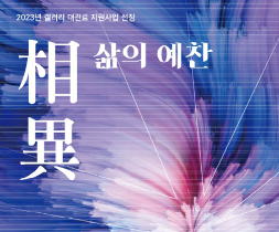 2023 갤러리대관료 지원사업 선정 전시 「相異 삶의예찬」