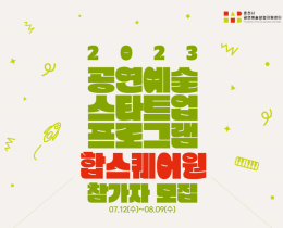 2023 공연예술 스타트업 프로그램 <합스퀘어원>