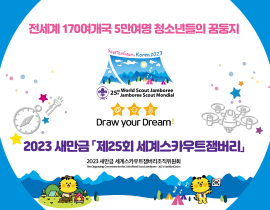 2023 새만금 제25회 세계스카우트잼버리
