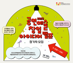 2023 공연예술창업 아이디어캠프
