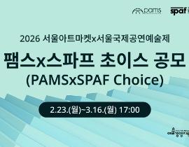 [예술경영지원센터] 2026 서울아트마켓 팸스x스파프 초이스 전막공연 공모
