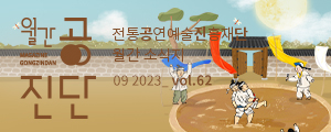 월간 공진단