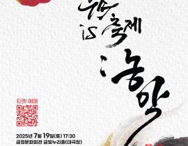 2025 남산놀이마당 기획공연  『우주(COSMOS) is 축제: 농악(農樂)』