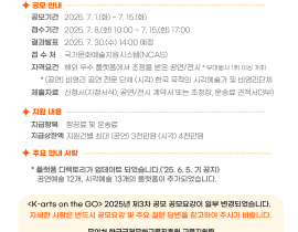 <해외우수플랫폼 초청 문화예술공연전시 지원> 2025년 제3차 공모 개최