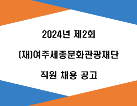 2024년 제2회 (재)여주세종문화관광재단 직원 채용 공고