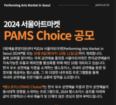 2024 서울아트마켓 팸스초이스(PAMS Choice) 공모