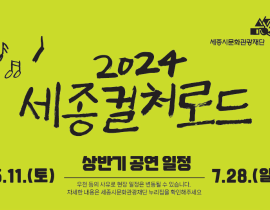 2024 세종컬처로드 상반기 공연 일정