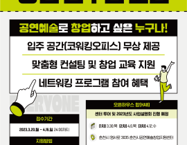 2023 춘천시공연예술창업지원센터 창업 입주팀 모집