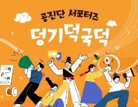 2023 공진단 서포터즈 덩기덕국덕 모집