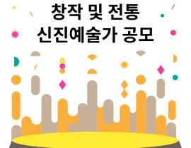 2023 신진국악실험무대 창작 및 전통 신진예술가 모집