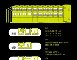 춘천시공연예술창업지원센터 사업설명회 오픈하우스합(HAB)