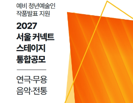 [서울문화재단] 2027 서울 커넥트 스테이지-전통
