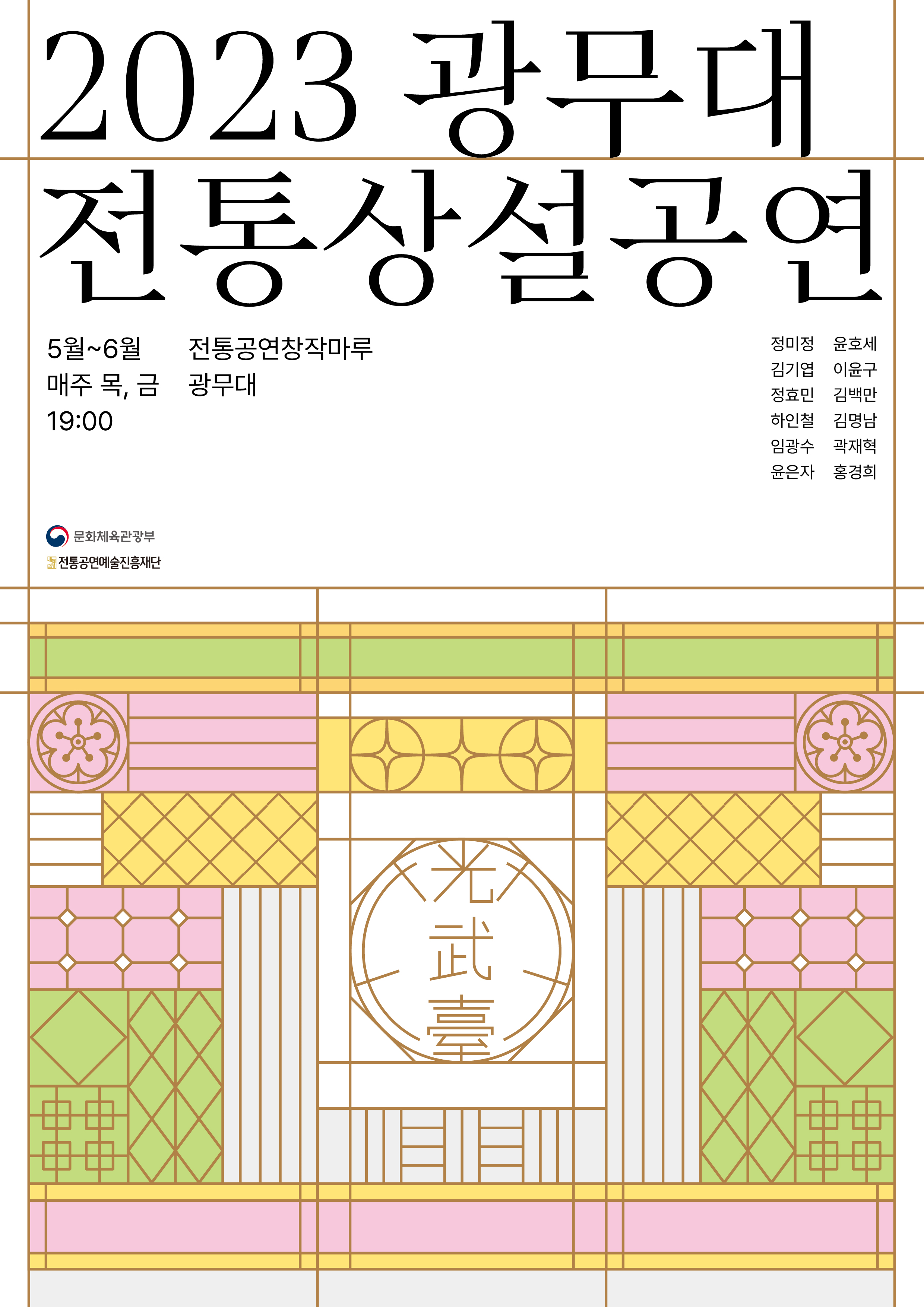 Poster for Gwangmudae Traditional Performing Arts 2023