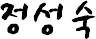정성숙