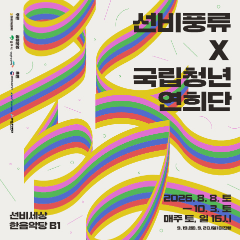 2026 국립청년연희단 선비세상 상설공연_바리에이션_웹배너(전통재단).jpg